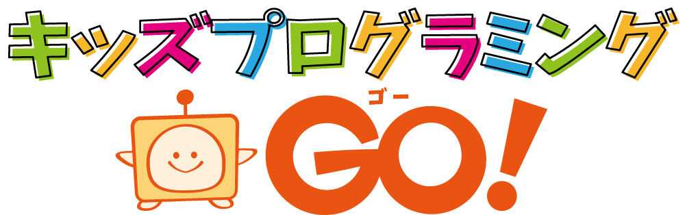 GO!ST（キッズプログラミングGO!スタッフ専用ツール）